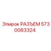 РАЗЪЕМ 5730083324 Epiroc