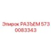 РАЗЪЕМ 5730083343 Epiroc