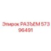 Промышленный разъём для буровой техники 57396491
