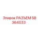 Быстросъемный разъем Epiroc 58364033 для промышленного оборудования