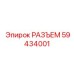 59434001 РАЗЪЕМ Epiroc