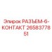 2658377851 РАЗЪЕМ-6-КОНТАКТ Epiroc