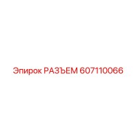 607110066 РАЗЪЕМ Epiroc