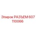 607110066 РАЗЪЕМ Epiroc