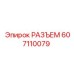 607110079 РАЗЪЕМ Epiroc