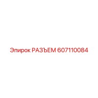 607110084 РАЗЪЕМ Epiroc