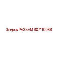 607110086 РАЗЪЕМ Epiroc