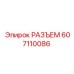 607110086 РАЗЪЕМ Epiroc