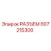 607215300 РАЗЪЕМ Epiroc