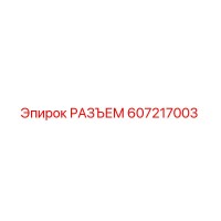 607217003 РАЗЪЕМ Epiroc