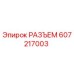 607217003 РАЗЪЕМ Epiroc