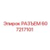 607217101 РАЗЪЕМ Epiroc