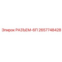 2657748428 РАЗЪЕМ-6П Epiroc