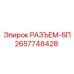 2657748428 РАЗЪЕМ-6П Epiroc