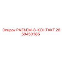 2658450385 РАЗЪЕМ-8-КОНТАКТ Epiroc