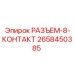 2658450385 РАЗЪЕМ-8-КОНТАКТ Epiroc