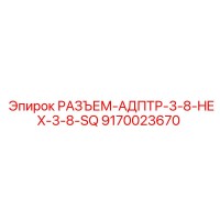 9170023670 РАЗЪЕМ-АДАПТЕР-3-8-HEX-3-8-SQ Epiroc