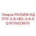 9170023670 РАЗЪЕМ-АДАПТЕР-3-8-HEX-3-8-SQ Epiroc