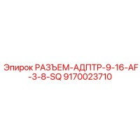 9170023710 РАЗЪЕМ-АДАПТЕР-9-16-AF-3-8-SQ Epiroc