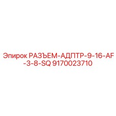 9170023710 РАЗЪЕМ-АДАПТЕР-9-16-AF-3-8-SQ Epiroc