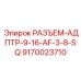 9170023710 РАЗЪЕМ-АДАПТЕР-9-16-AF-3-8-SQ Epiroc