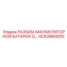 РАЗЪЕМ АККУМУЛЯТОРНОЙ БАТАРЕИ 2/ HC63960000 Epiroc