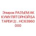 РАЗЪЕМ АККУМУЛЯТОРНОЙ БАТАРЕИ 2/ HC63960000 Epiroc
