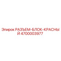 4700003977 РАЗЪЕМ-БЛОК-КРАСНЫЙ Epiroc