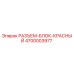 4700003977 РАЗЪЕМ-БЛОК-КРАСНЫЙ Epiroc