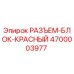 4700003977 РАЗЪЕМ-БЛОК-КРАСНЫЙ Epiroc