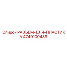 4749100439 РАЗЪЕМ-ДЛЯ-ПЛАСТИКА Epiroc