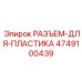4749100439 РАЗЪЕМ-ДЛЯ-ПЛАСТИКА Epiroc