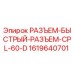 1619640701 РАЗЪЕМ-БЫСТРЫЙ-РАЗЪЕМ-CPL-60-D Epiroc