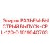 1619640703 РАЗЪЕМ-БЫСТРЫЙ ВЫПУСК-CPL-120-D Epiroc