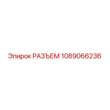 1089066236 РАЗЪЕМ Epiroc