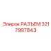 Разъем измерительных систем бурового оборудования 3217997843