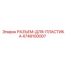 4749100007 РАЗЪЕМ-ДЛЯ-ПЛАСТИКА Epiroc