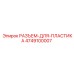 4749100007 РАЗЪЕМ-ДЛЯ-ПЛАСТИКА Epiroc