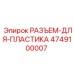 4749100007 РАЗЪЕМ-ДЛЯ-ПЛАСТИКА Epiroc
