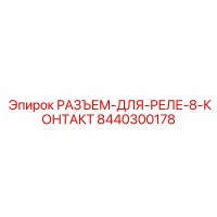8440300178 РАЗЪЕМ-ДЛЯ-РЕЛЕ-8-КОНТАКТ Epiroc