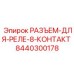 8440300178 РАЗЪЕМ-ДЛЯ-РЕЛЕ-8-КОНТАКТ Epiroc