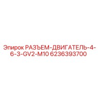 6236393700 РАЗЪЕМ-ДВИГАТЕЛЬ-4-6-3-GV2-M10 Epiroc