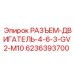 6236393700 РАЗЪЕМ-ДВИГАТЕЛЬ-4-6-3-GV2-M10 Epiroc