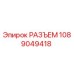 1089049418 РАЗЪЕМ Epiroc