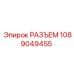 1089049455 РАЗЪЕМ Epiroc