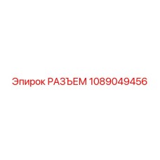 1089049456 РАЗЪЕМ Epiroc