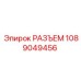 1089049456 РАЗЪЕМ Epiroc