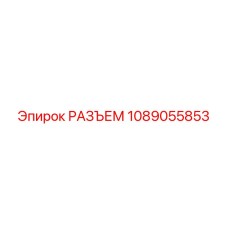 1089055853 РАЗЪЕМ Epiroc