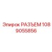 1089055856 РАЗЪЕМ Epiroc