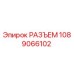 1089066102 РАЗЪЕМ Epiroc